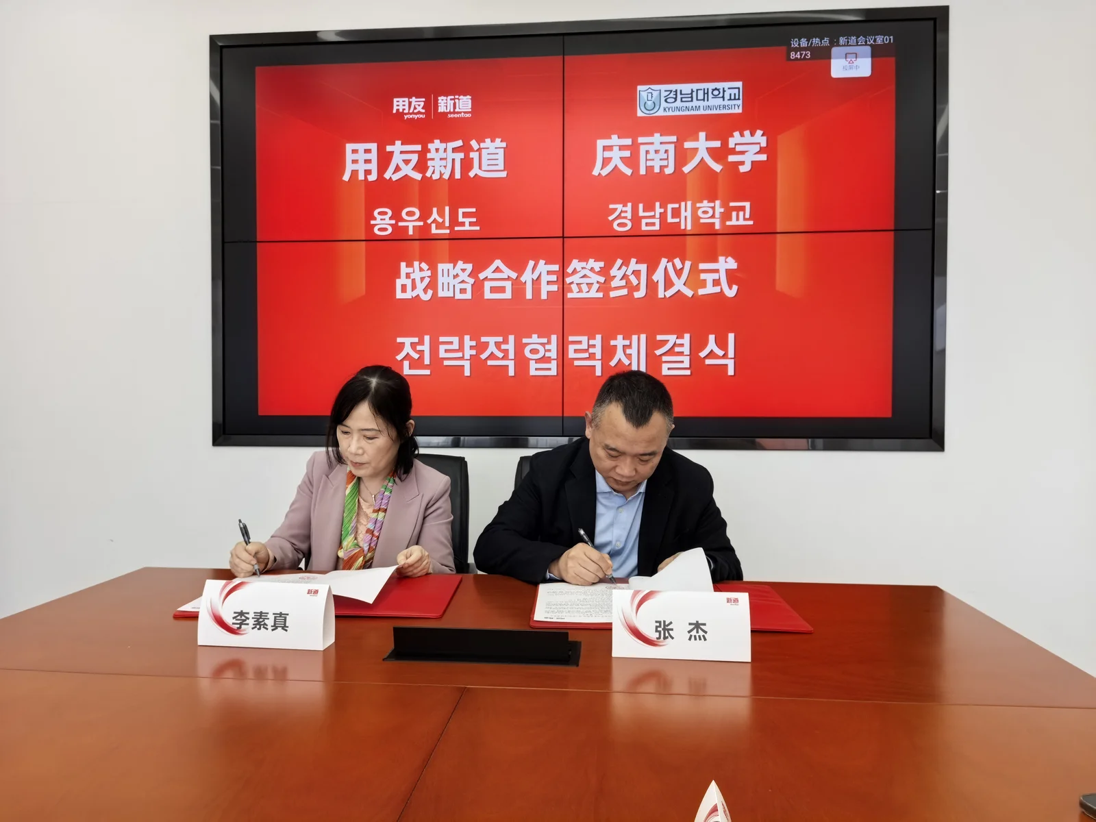 用友新道 × 庆南大学 战略合作签约仪式
